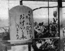 The gravestone of the Japanese woman pioneer Okei in Gold Hill, California. The headstone reads, ‘Okei, nineteen years old, died in 1871’; she has been identified as the first female Japanese immigrant.  Thanks to the lobbying of local Nisei (second-generation) leaders, her grave was designated part of a state historic landmark in 1969.